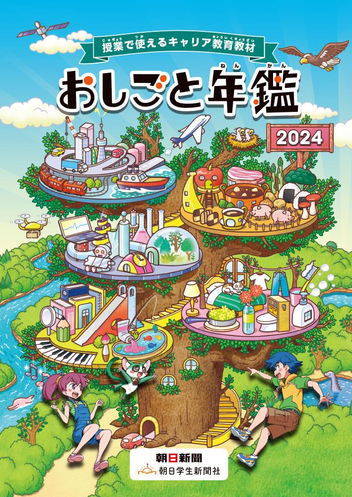 おしごと年鑑 2024