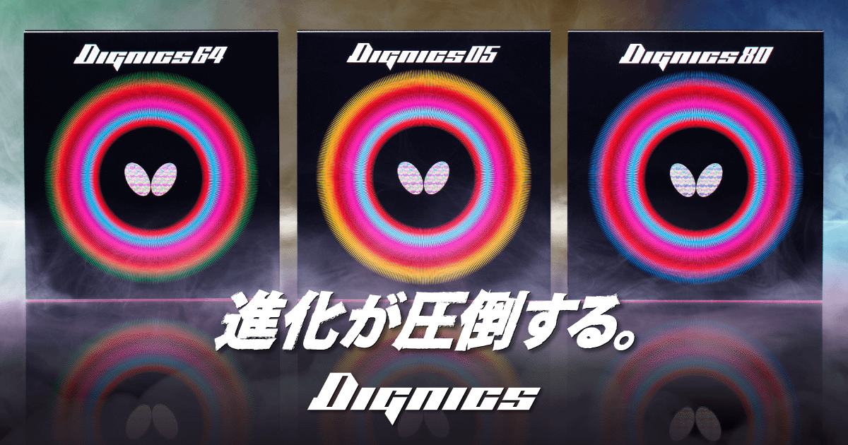 ディグニクス09C｜ディグニクスシリーズ特設サイト｜バタフライ卓球用品