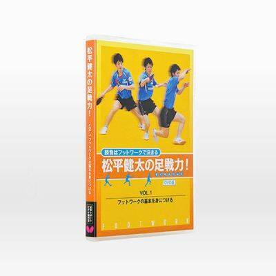 松平健太の足戦力 Vol 1 フットワークの基本を身につける Dvd 卓球製品情報 バタフライ卓球用品