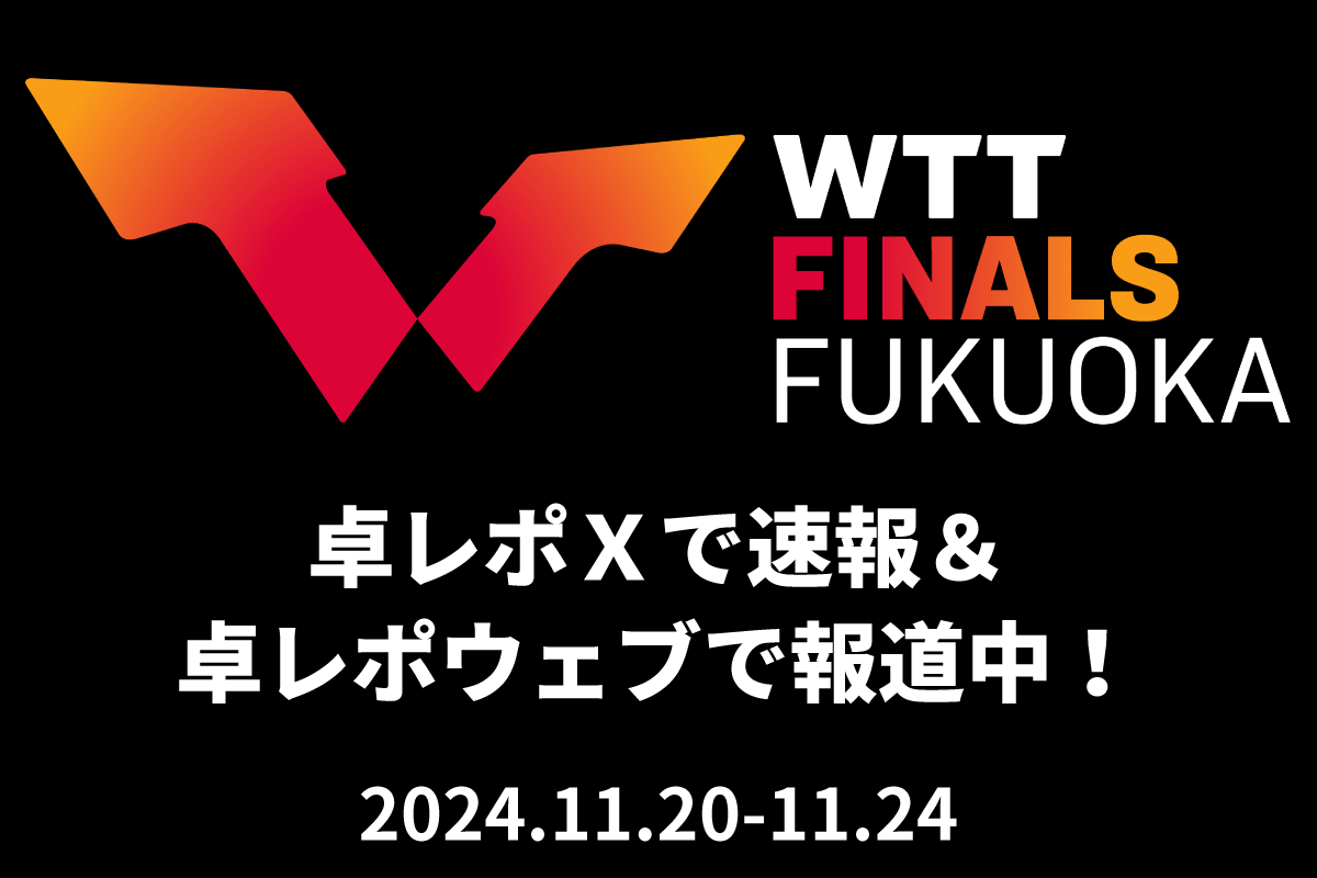 WTTファイナルズ福岡